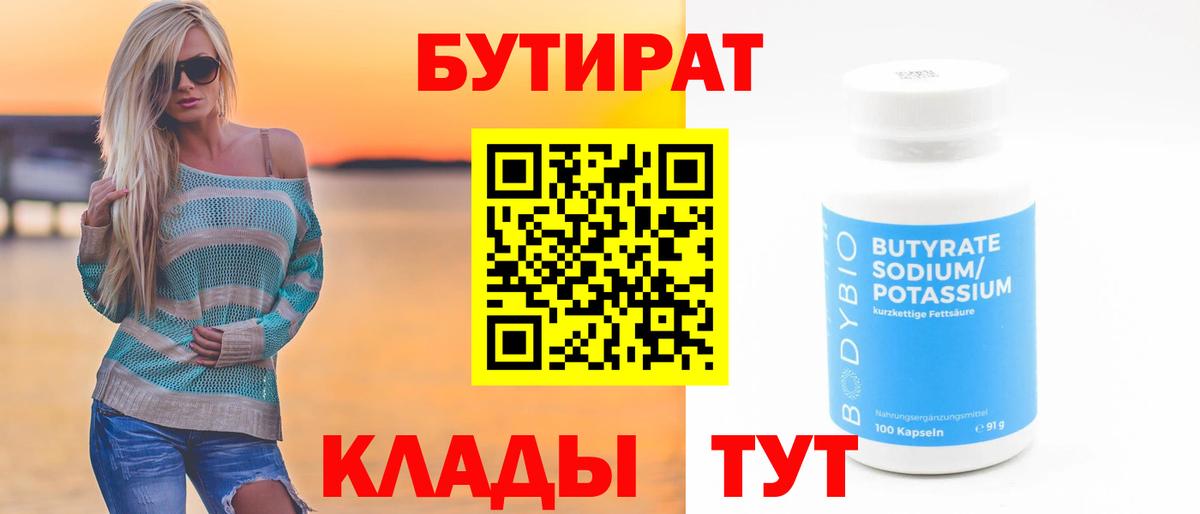 Бутират Butirat Каспийск