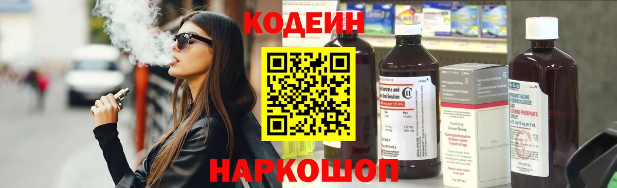 Кодеин напиток Lean (лин) Каспийск